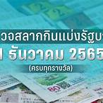 ตรวจหวยงวด1เมษายน2565